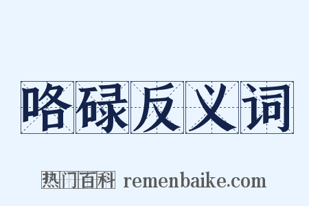 咯碌反义词是什么意思的图片